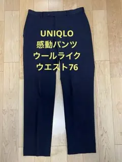UNIQLO ユニクロ 感動パンツ ウールライク W76 ネイビー