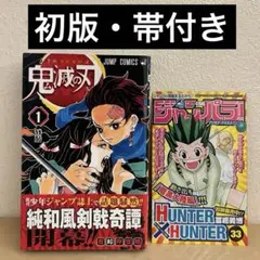 鬼滅の刃 1巻 初版 帯付き 吾峠呼世晴