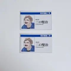 ハイキュー ファンパーク 名刺カード 二口
