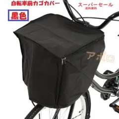 ♥スーパーセール♥黒　自転車　前カゴカバー　ブラック　ダブルファスナーのサムネイル