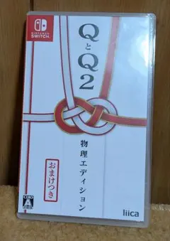 スイッチ QとQ2 物理エディション