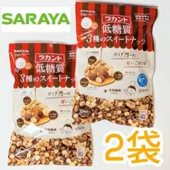 サラヤ【ラカント　低糖質３種スイートナッツ】2袋セット　ロカボ週間　ダイエットのサムネイル