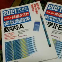 2021大学入学共通テスト実戦問題集 数学Ⅰ.A  Ⅱ.B
