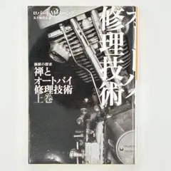 2026年最新】禅とオートバイ修理技術の人気アイテム - メルカリ