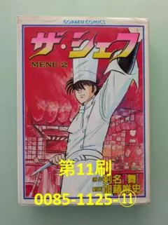 ザ・シェフ 第3巻 第7刷 0085-1125-⑦ 加藤唯史 - メルカリ