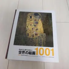 死ぬまでに観ておきたい 世界の写真 1001 - メルカリ