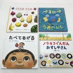 【絵本セットA】4冊まとめ売り 「くだもの だもの 」他 福音館 白泉社