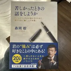 苦しかったときの話をしようか　森岡毅