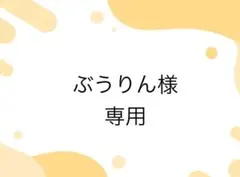ぶうりん様専用