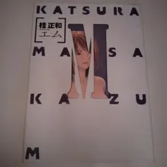 2025年最新】M[エム] 桂正和の人気アイテム - メルカリ