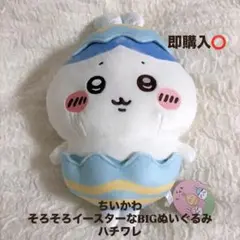 【新品未使用】ちいかわ そろそろイースターなBIGぬいぐるみ ハチワレ 美品