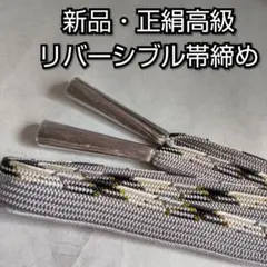 【新品】高級 帯締め グレー 両面使用OK♥正絹