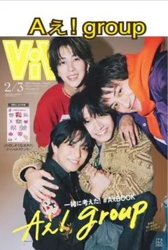 A! group ViVi 2026年2・3月合併号 切り抜き 抜けなし 最新号
