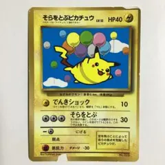 そらをとぶピカチュウ_「月刊コロコロコミック97年11月号」 おまけ　光沢あり そらをとぶピカチュウ_「月刊コロコロコミック97年11月号」 おまけ