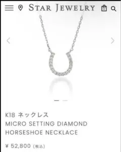 STAR JEWELRYK18 ダイヤモンドホースシュー ネックレスのサムネイル