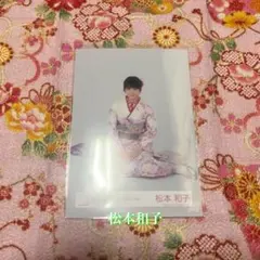 櫻坂46 　松本和子　生写真　2026年　振袖　座り