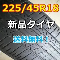 225/45R18 新品タイヤ 送料無料のサムネイル