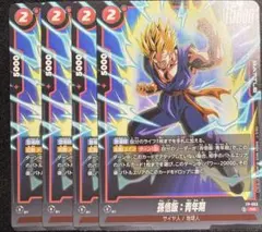 孫悟飯 青年期　4枚セット　プロモ　FP-063　フュージョンワールド