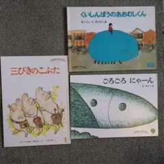 こどものとも　ごろごろにゃーん　三びきのこぶた