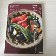 くり返し作りたい一生もの野菜レシピ いつもおなじみの野菜がもっとおいしくなる1…