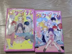 ウタイテ！ 4巻・8巻 2冊セット 野いちごジュニア文庫