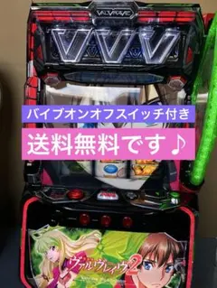 ヴァルヴレイヴ 2 データ型ユニット バイブスイッチ 頼便 パチスロ