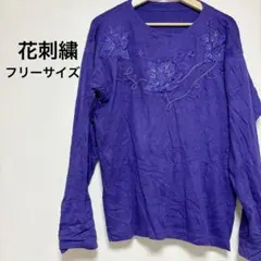 美品✨紫ロンT【フリーサイズ】花刺繍 長袖Tシャツ