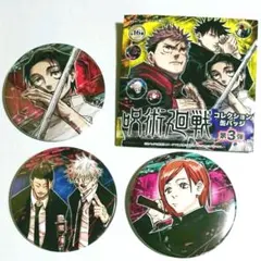 【即購入OK】呪術廻戦 コレクション缶バッジ 第3弾 3点セット