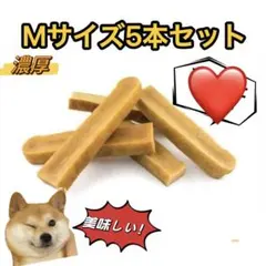 ヒマラヤ産ヤクチーズ正規品Mサイズ×5本入り☆ドッグチーズ☆のサムネイル
