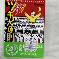 面白いほど成功するツキの大原則