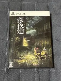 深夜廻 PS4版 特典付き