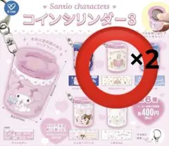 サンリオ コインシリンダー 3 マロンクリーム