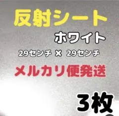 反射シート　白　3枚　29センチ×29センチ