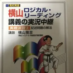 2026年最新】横山 ロジカルリーディングの人気アイテム - メルカリ
