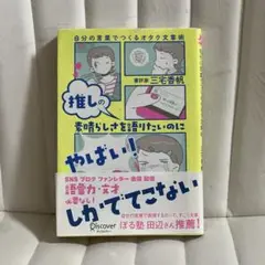 推しの素晴らしさを語りたいのに「やばい!」しかでてこない自分の言葉でつくるオタク