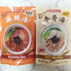 麻辣湯 牛骨湯 スープ マーラータン ニューグータン SOUP おまとめのサムネイル