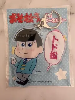 おそ松さんトド松 デカキーホルダー