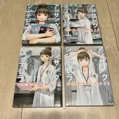 アンサングシンデレラ　漫画（1、2、3、4巻）
