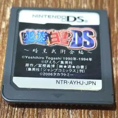 【DS】幽★遊★白書 DS 暗黒武術会編 ソフトのみ