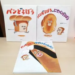 パンどろぼうシリーズ 3冊セット