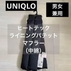 新品 ブラック【ヒートテックライニングパテットマフラー】コンパクト 旅行