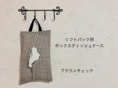 エコ ボックス ティッシュ カバー♡壁掛け　ケース　ソフトパック　チェック柄