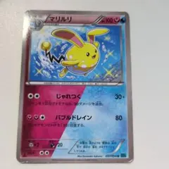 マリルリ U XY11 冷酷の反逆者 037/054 マリルリ U XY11 冷酷の反逆者 037/054 - メルカリ