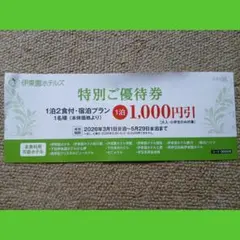 伊東園ホテルズ　特別ご優待券　らくらくメルカリ便