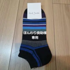 Paul Smith ストライプソックスのサムネイル