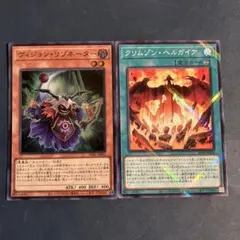 遊戯王 ヴィジョン・リゾネーター & クリムゾン・ヘルガイア