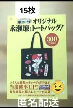10枚 AJINOMOTO オリジナル 永瀬廉さんトートバッグ！当たるチラシのみ