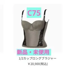 【値下げ可能】1/2カップロングブラジャー C75マロンブラウン