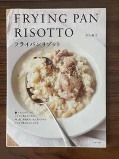 FRYING PAN RISOTTO フライパンリゾット