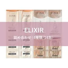 エリクシール 化粧品サンプル14点 まとめ売り スキンケア